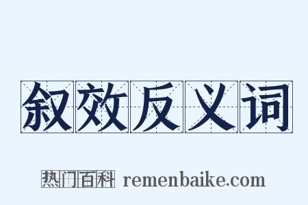 叙效反义词是什么意思的图片